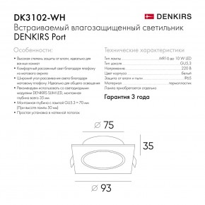DK3102-WH Встраиваемый влагозащищенный светильник, IP65, до 10 Вт, LED, GU5,3, белый в Копейске - kopejsk.ok-mebel.com | фото 8