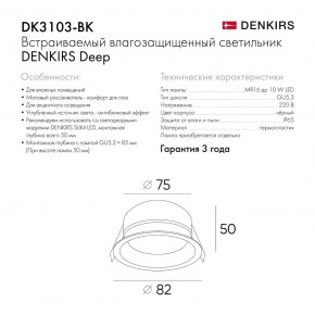 DK3103-BK Встраиваемый влагозащищенный светильник, IP 65, 10 Вт, GU5.3, LED, черный, пластик в Копейске - kopejsk.ok-mebel.com | фото 8