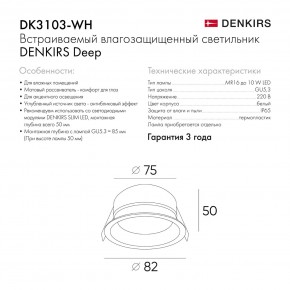 DK3103-WH Встраиваемый влагозащищенный светильник, IP 65, 10 Вт, GU5.3, LED, белый, пластик в Копейске - kopejsk.ok-mebel.com | фото 6
