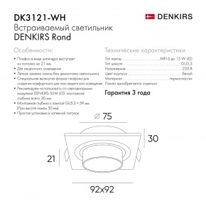 DK3121-WH Встраиваемый светильник, IP20, до 15 Вт, LED, GU5,3, белый, пластик в Копейске - kopejsk.ok-mebel.com | фото 7