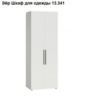 Эйр Шкаф для одежды 13.341 в Копейске - kopejsk.ok-mebel.com | фото