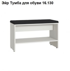 Эйр Тумба для обуви 16.130 в Копейске - kopejsk.ok-mebel.com | фото