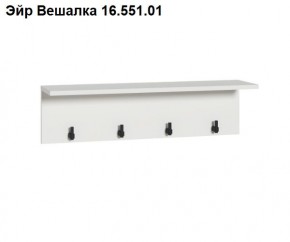 Эйр Вешалка 16.551.01 в Копейске - kopejsk.ok-mebel.com | фото