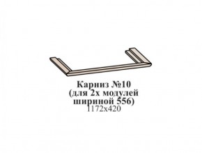 Карниз №10 (общий для 2-х модулей шириной 556 мм) ЭЙМИ Бодега белая/патина серебро в Копейске - kopejsk.ok-mebel.com | фото