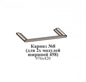 Карниз №8 (общий для 2-х модулей шириной 458 мм) ЭЙМИ Бодега белая/патина серебро в Копейске - kopejsk.ok-mebel.com | фото