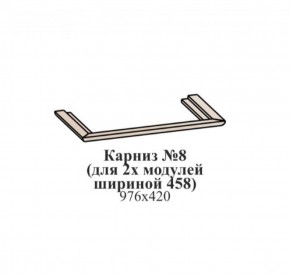 Карниз №8 (общий для 2-х модулей шириной 458 мм) ЭЙМИ Рэд фокс в Копейске - kopejsk.ok-mebel.com | фото