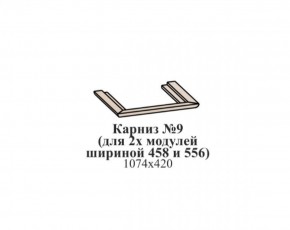 Карниз №9 (общий для 2-х модулей шириной 458 и 556 мм) ЭЙМИ Бодега белая/патина серебро в Копейске - kopejsk.ok-mebel.com | фото