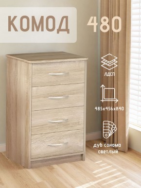 Комод 480 с 4-ящиками (Дуб сонома светлый) в Копейске - kopejsk.ok-mebel.com | фото 3