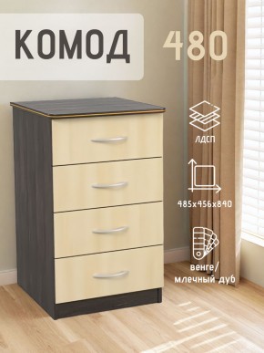 Комод 480 с 4-ящиками (Венге/Млечный дуб) в Копейске - kopejsk.ok-mebel.com | фото 2