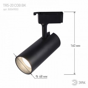 Светильник на штанге Эра  TR5-20 COB BK в Копейске - kopejsk.ok-mebel.com | фото 5