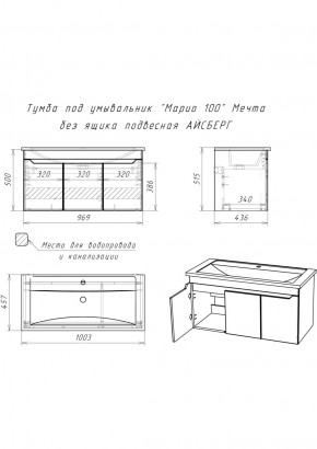 Тумба под умывальник "Maria 100" Мечта без ящика подвесная АЙСБЕРГ (DM2328T) в Копейске - kopejsk.ok-mebel.com | фото 10